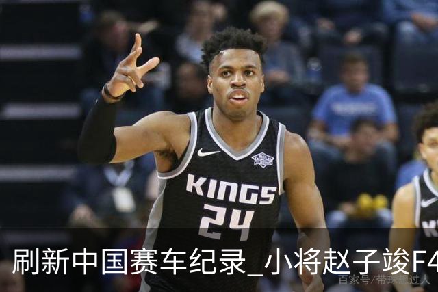 刷新中国赛车纪录 小将赵子竣F4正赛首秀夺冠