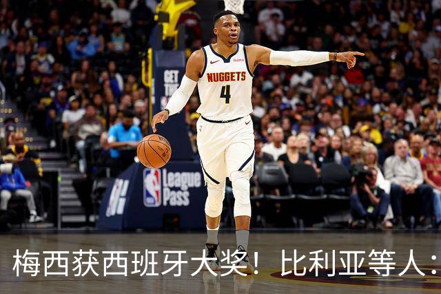 梅西获西班牙大奖！比利亚等人：获奖当之无愧，世界最出色球员