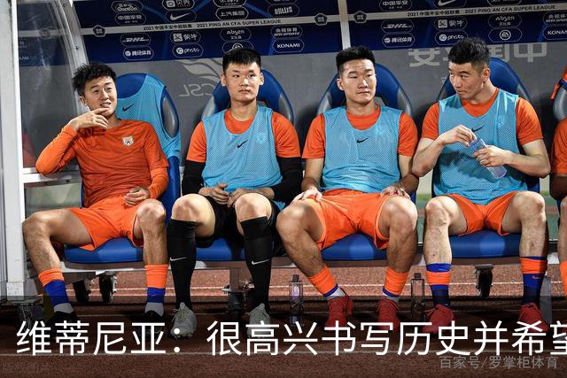 维蒂尼亚：很高兴书写历史并希望欧冠三连冠，团队永远高于个人